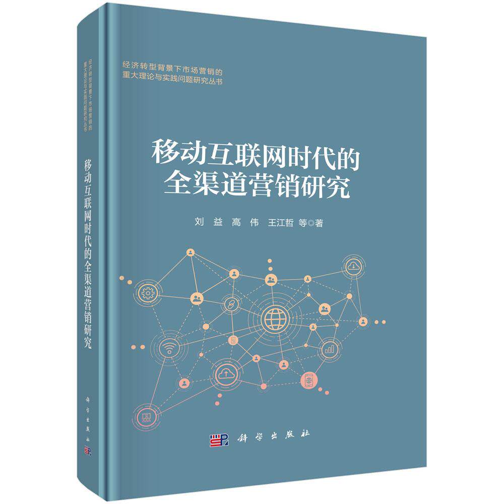 正版全新 精装 移动互联网时代的全渠道营销研究 刘益 科学出版社 9787030781963