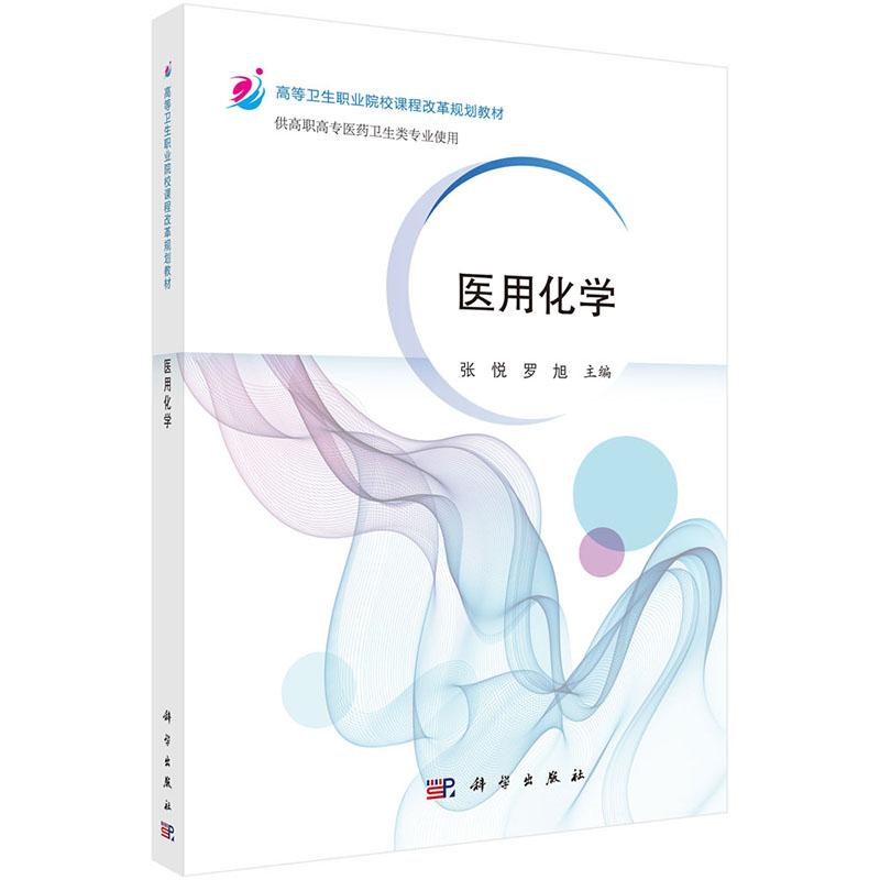 现货 医用化学 高等卫生职业院校课程改革规划教材 供高职高专医药卫生类专业用  科学出版社 张悦 罗旭