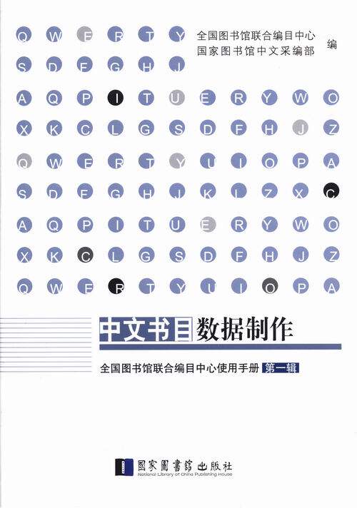现货 中文书目数据制作：全国图书馆联合编目中心使用手册第一辑 国家图书馆出版社