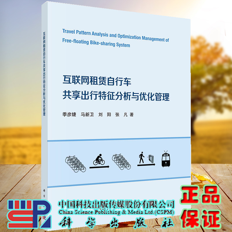正版现货 互联网租赁自行车共享出行特征分析与优化管理 季彦婕等 科学出版社 9787030721358