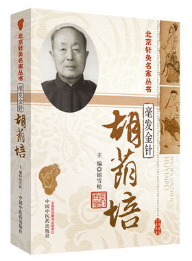 北京针灸名家丛书 毫发金针 胡荫培  中国中医药出版社 钮雪松
