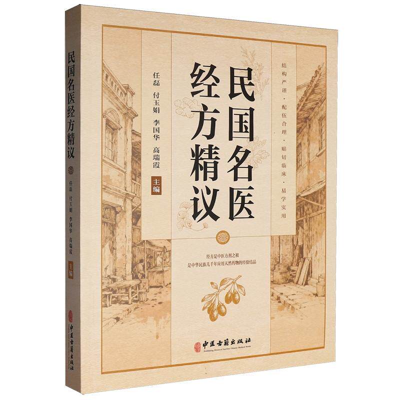 民国名医经方精议 任磊 付玉娟 李国华 高瑞霞 主编 中医古籍出版社9787515231389