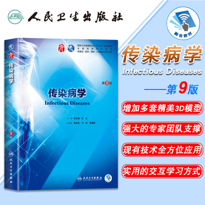 正版现货 传染病学 第9版九版第9九轮内科学外科学妇产科学儿科学本科十三五供基础李兰娟,任红主编 人民卫生出版社