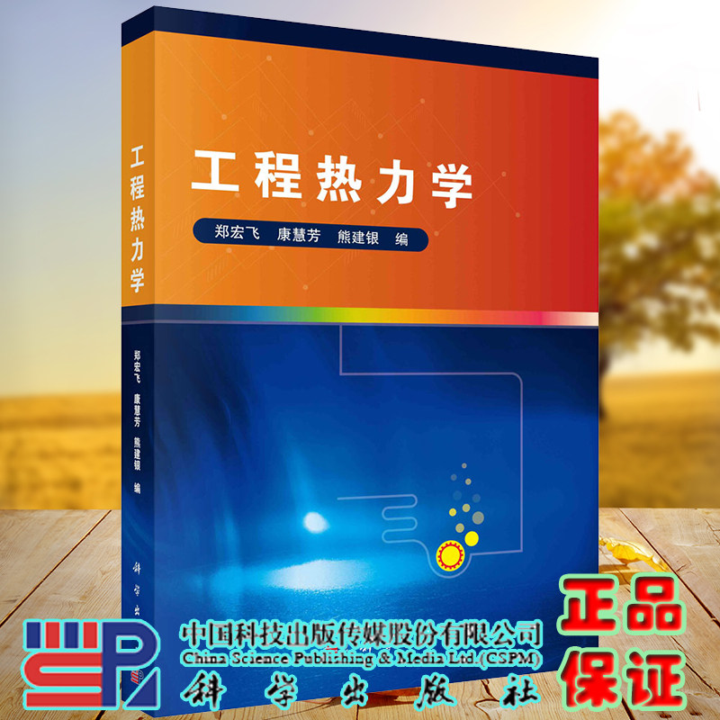 正版现货 工程热力学 郑宏飞 康慧芳 熊建银 科学/龙门书局出版社9787030719164