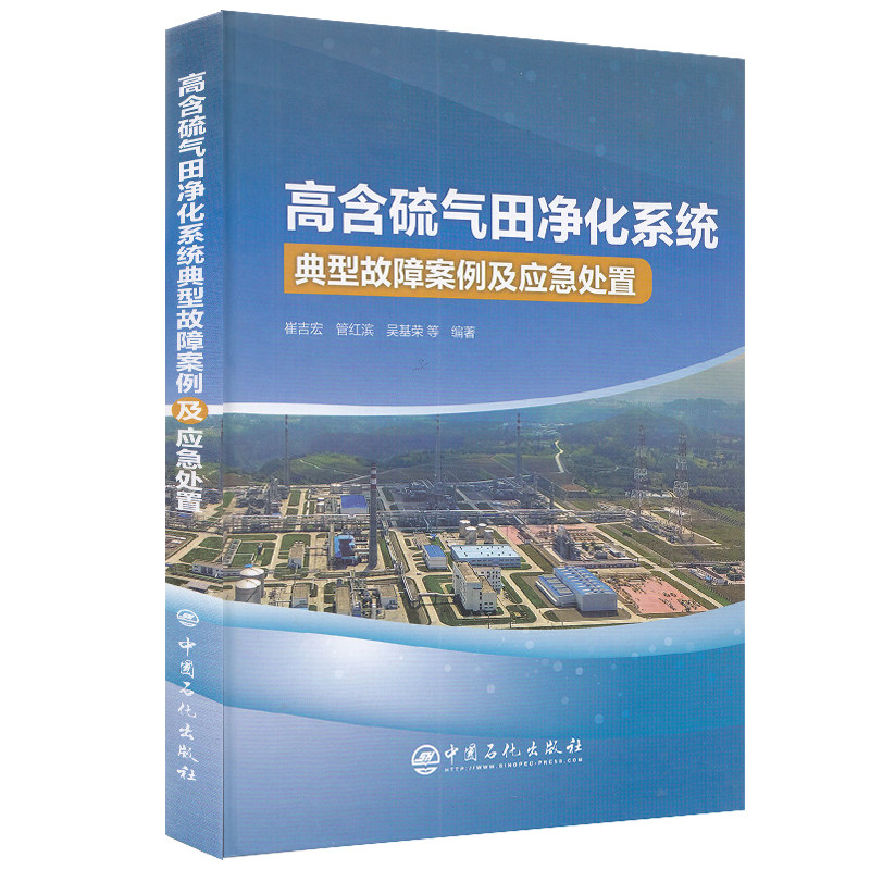 正版现货 高含硫气田净化系统典型故障案例及应急处置中国石化出版社崔吉宏 管红滨等著9787511458490怎么样,好用不?