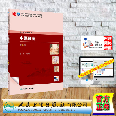 正版全新 赠网络增值服务 中医骨病第4版高职中医骨伤 平装 邓海宁 人民卫生出版社 9787117349369