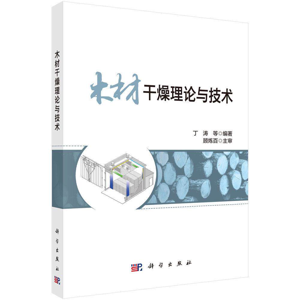 木材干燥理论与技术 丁涛 平装 科学出版社9787030852250