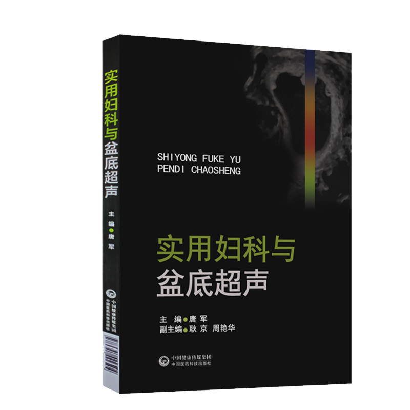 实用妇科盆底与超声 唐军 女性盆底学功能康复复原方案产后训练书妇产科学健康修复盆底运动解剖书女性盆底的解剖学认知与运动康复