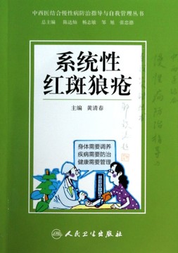 中西医结合慢性病防治指导与自我管理丛书-系统性红斑狼疮 黄清春 人民卫生出版社