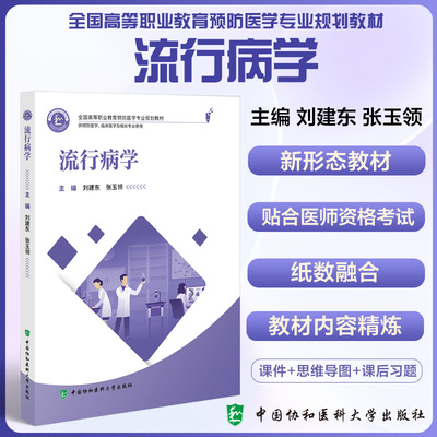 正版全新 流行病学 全国高等职业教育预防医学专业规划教材刘建东 张玉领 中国协和医科大学出版社 9787567923799
