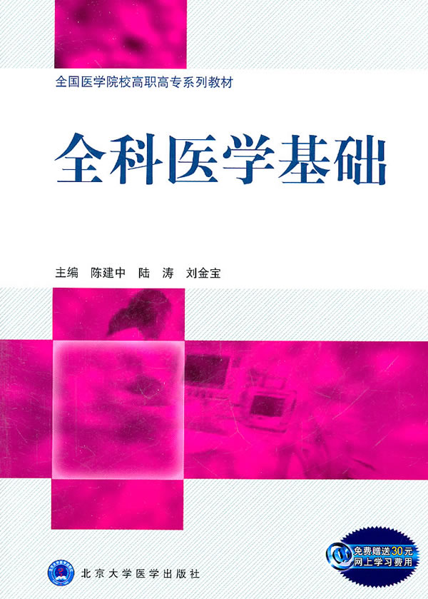 全科医学基础 全国医学院校高职高专系列教材 陈建中 陆涛 刘金宝 北京大学医学出版社  9787565901904