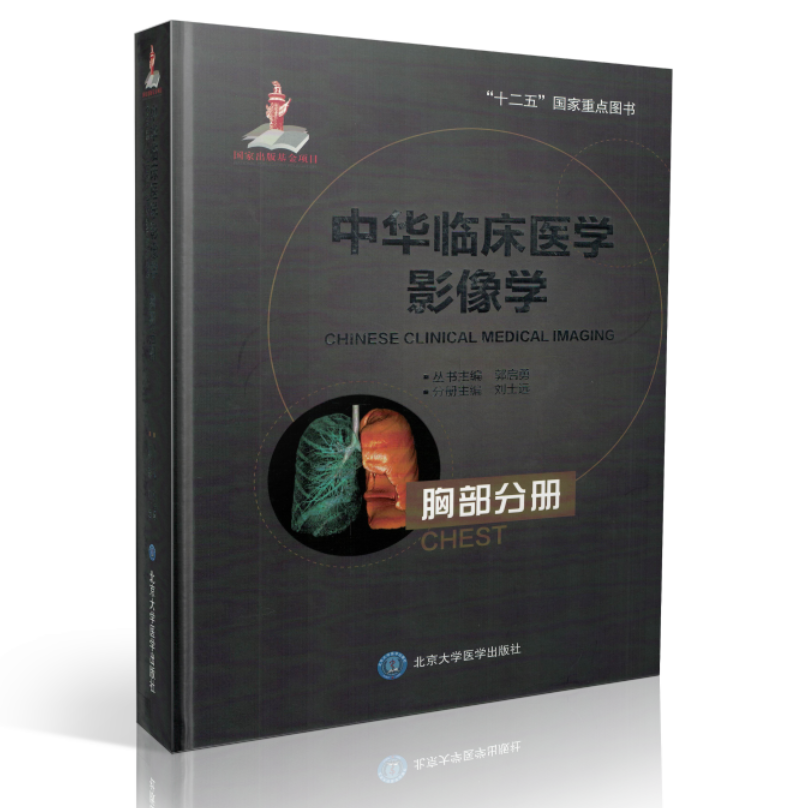 原版 中华临床医学影像学 胸部分册"十二五" 国家重点图书 刘士远主编 北京大学医学出版社