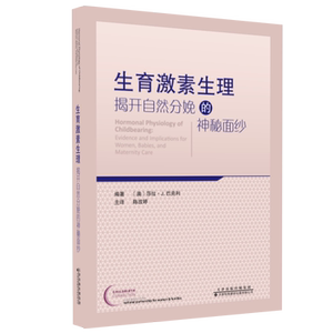 现货生育激素生理揭开自然分娩的神秘面纱陈改婷莎拉J巴克利剖腹产妇产科学第9版怀孕新生儿天津科技翻译出版社肾上腺素应激激素