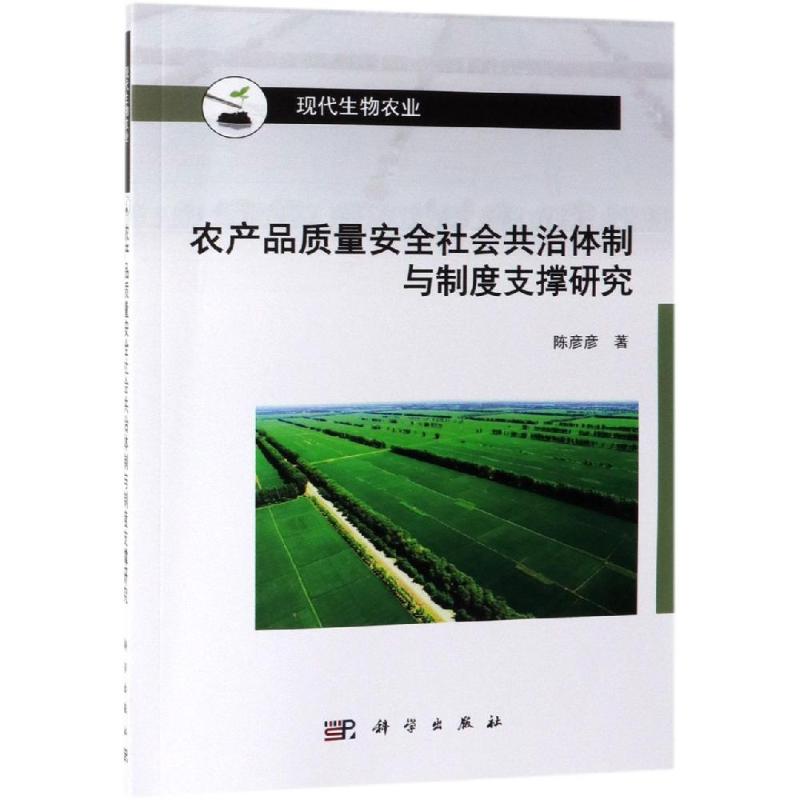 正版现货 农产品质量安全社会共治体制与制度支撑研究 陈彦彦 科学出版社 