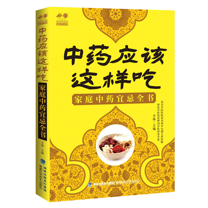 现货 中药应该这样吃 家庭中药宜忌全书 辛海主编 福建科学技术出版社