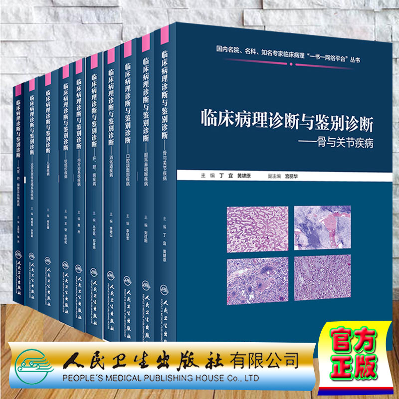 共10本临床病理诊断与鉴别诊断 肝胆胰疾病+儿童疾病+口腔颌面部疾病+内分泌系统疾病+泌尿及男性生殖系统疾病等