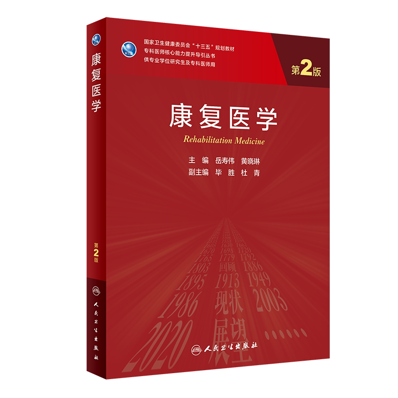康复医学第2版二专科医师核心能力提升导引丛书十三五规划教材供专业学位研究生及专科医师用人卫社岳寿伟9787117313476