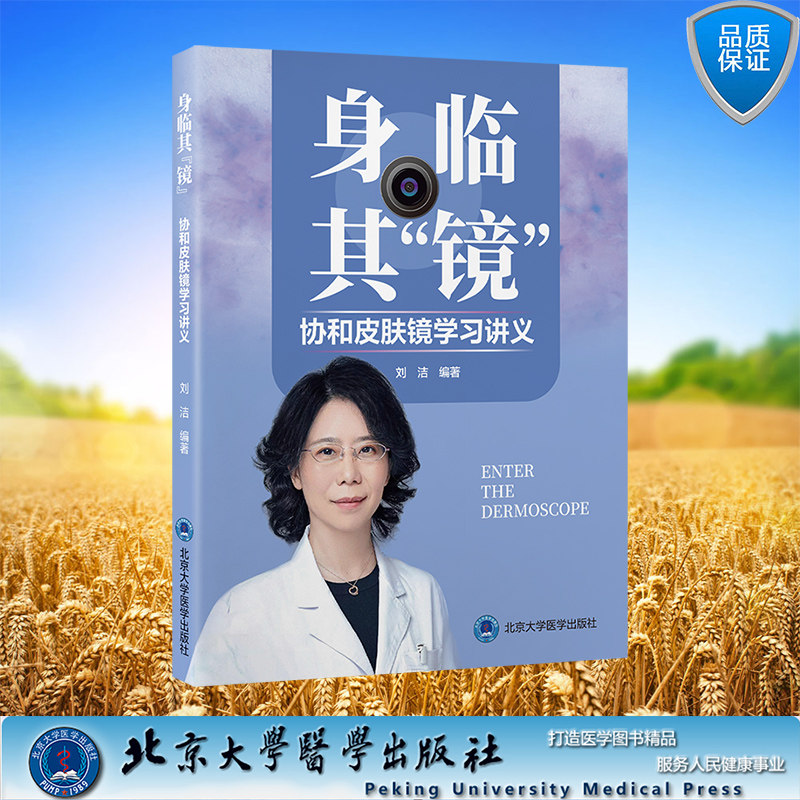 身临其镜 协和皮肤镜学习讲义 平装 刘洁 主编 北京大学医学出版社 9787565932342