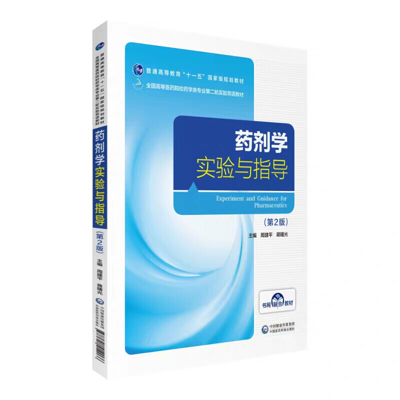现货药剂学实验与指导第2版二全国高等医药院校药学类专业第二轮实验双语教材周建平蒋曙光中国医药科技出版社