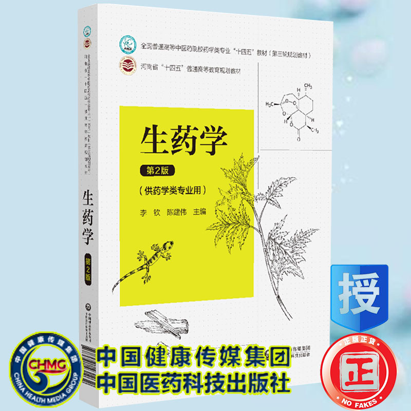 现货 生药学第2版全国普通高等中医药院校药学类专业十四五教材第三轮规划教材李钦陈建伟主编中国医药科技出版社9787521431032