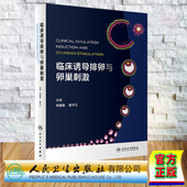 刘嘉茵 临床诱导排卵与卵巢刺激 陈子江 人民卫生出版 9787117359412 现货正版 社 精装