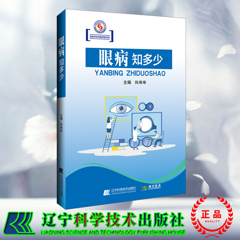 现货正版 眼病知多少 陈琳琳 辽宁科学技术出版社 9787559132475