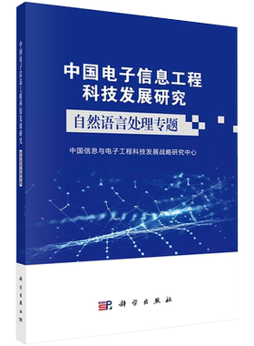 中国电子信息工程科技发展研究．自然语言处理专题科学出版社中国信息与电子工程科技发展战略研究中心9787030684073