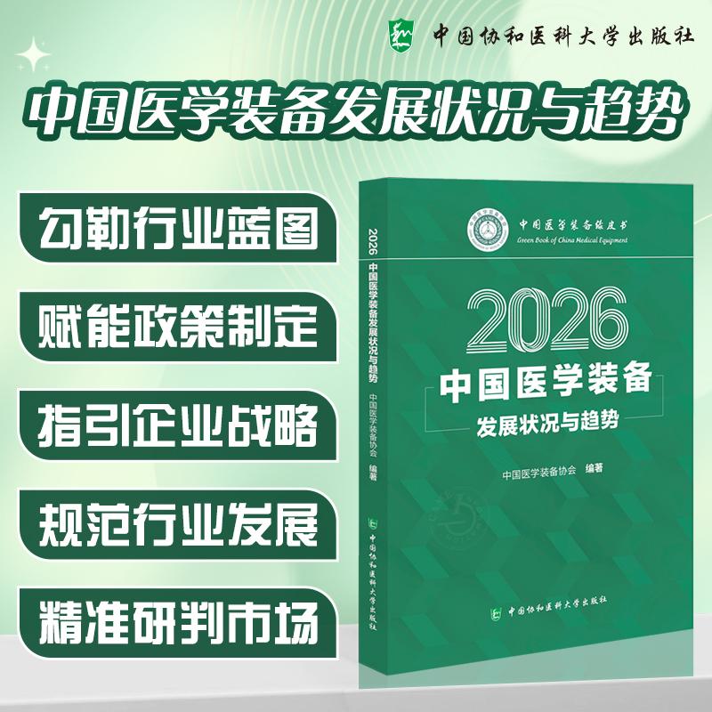 中国医学装备发展状况与趋势2026 中国医学装备协会 中国协和医科大学出版社9787567929654