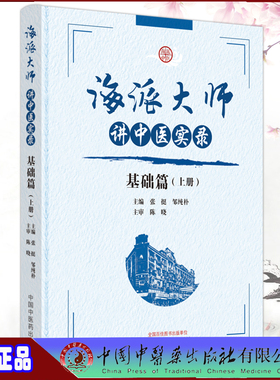 现货 海派大师讲中医实录 基础篇 上册 张挺邹纯朴主编中国中医药出版社9787513279475