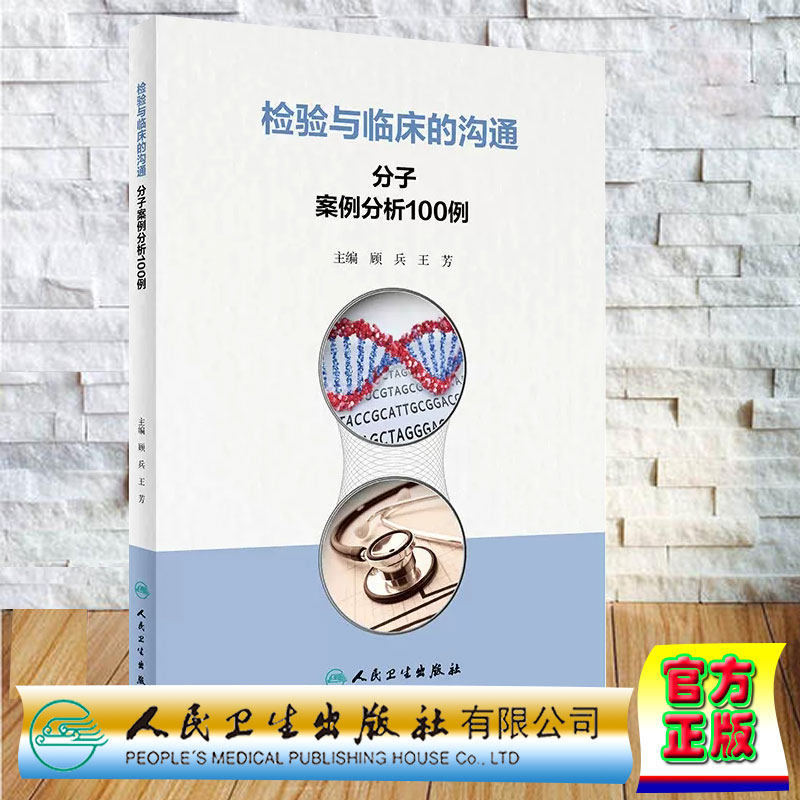 正版全新 平装 检验与临床的沟通 分子案例分析100例 顾兵 王芳 人民卫生出版社 9787117361668