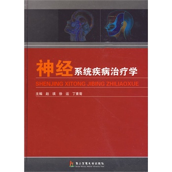 神经系统疾病学 赵瑛,徐运,丁素菊 /上海第二军医大学出版社
