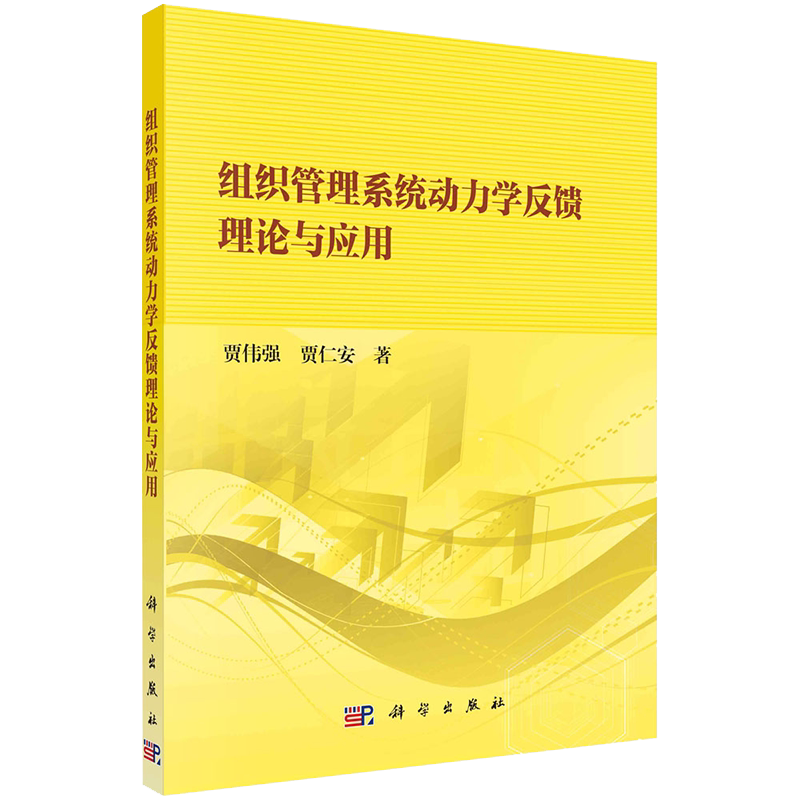 正版全新现货 组织管理系统动力学反馈理论与应用 贾伟强等著 科学出版社9787030670267