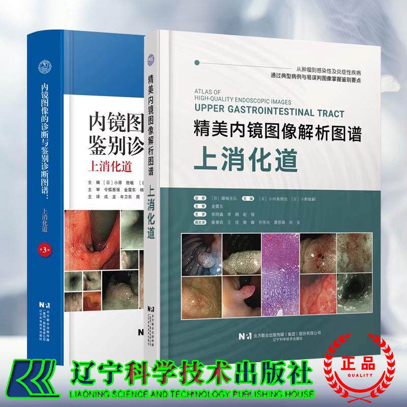 2本套 精美内镜图像解析图谱上消化道/内镜图像的诊断与鉴别诊断图谱上消化道第3版 日 小田島慎也 等主编 辽宁科学技术出版社