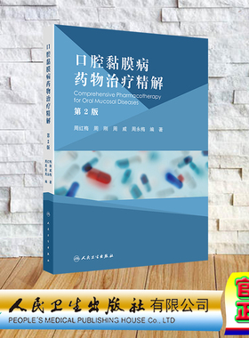 正版全新 口腔黏膜病药物治疗精解第2版 精装 周红梅 周刚 周威 周永梅 人民卫生出版社 9787117365840