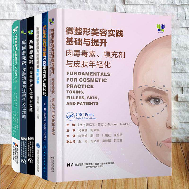 任选微整形美容实践基础与提升肉毒毒素填充剂与皮肤年轻化/面部表情肌解剖及肉毒毒素注射技巧/新面部密码面部美容肉毒毒素注射等