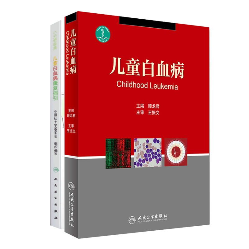 共2册 儿童白血病/儿童白血病康复指引小天使医典 顾龙君主编 中国红十字基金会 人民卫生出版社