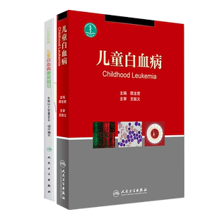 共2册 儿童白血病/儿童白血病康复指引小天使医典 顾龙君主编 中国红十字基金会 人民卫生出版社