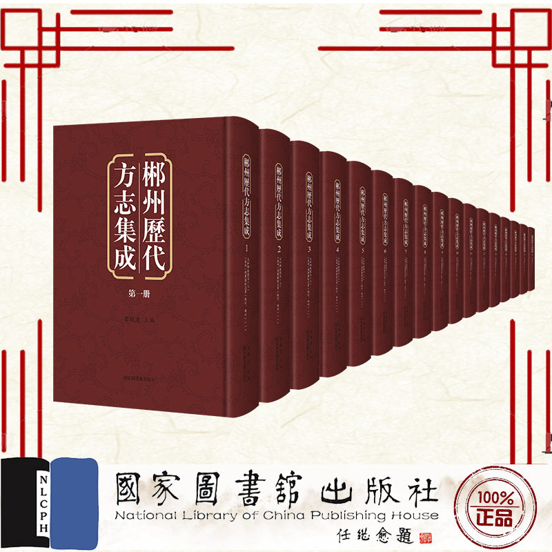 现货正版 郴州歷代方志集成 全六十二册 精装 雷曉達 国家图书馆出版社 9787501343416