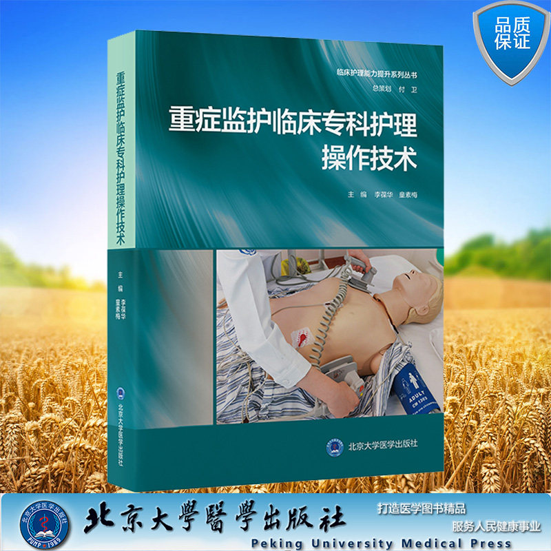 现货正版 重症监护临床专科护理操作技术李葆华等 重症监护单元复苏急救技术呼吸急救支持技术 9787565926341北京大学医学出版社