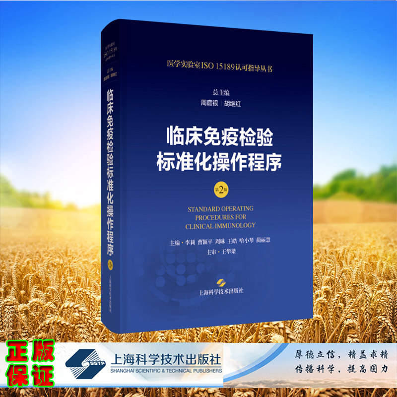 临床免疫检验标准化操作程序第2版医学实验室ISO15189认可指导丛书周庭银胡继红李莉曹颖平周琳王皓哈小琴上海科学技术出版社