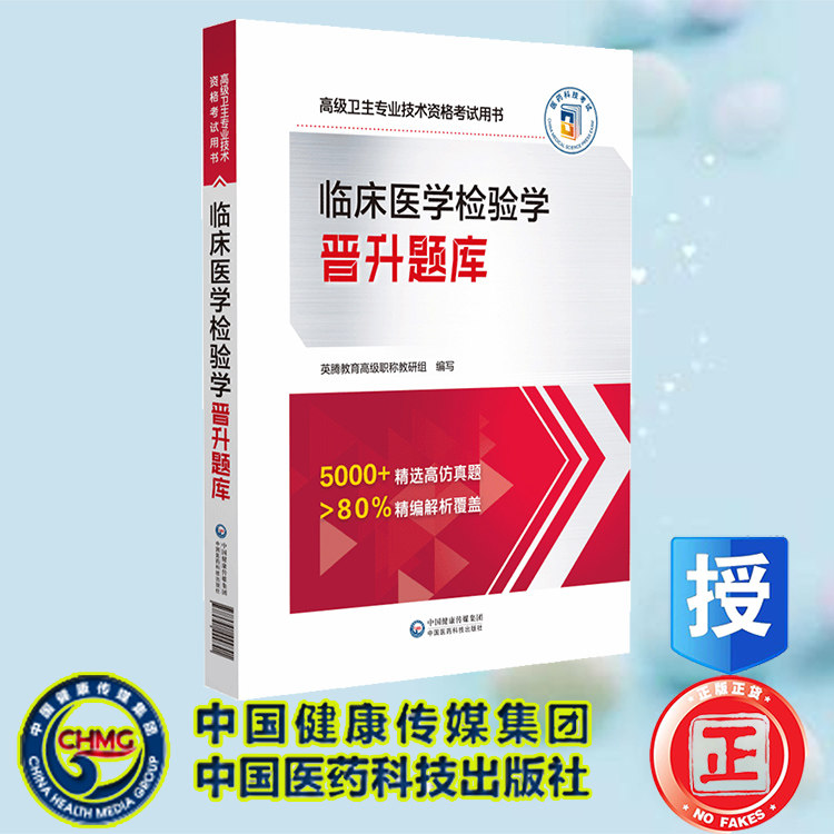 现货正版 临床医学检验学晋升题库 高级卫生专业技术资格考试用书 英腾教育高级职称校研组 中国医药科技出版社 9787521444841