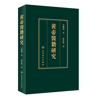 现货黄帝医籍研究黄帝内经素问灵枢难经明堂甲乙经太素皇帝中医古典书籍最新版郭秀梅人民卫生出版社9787117292344