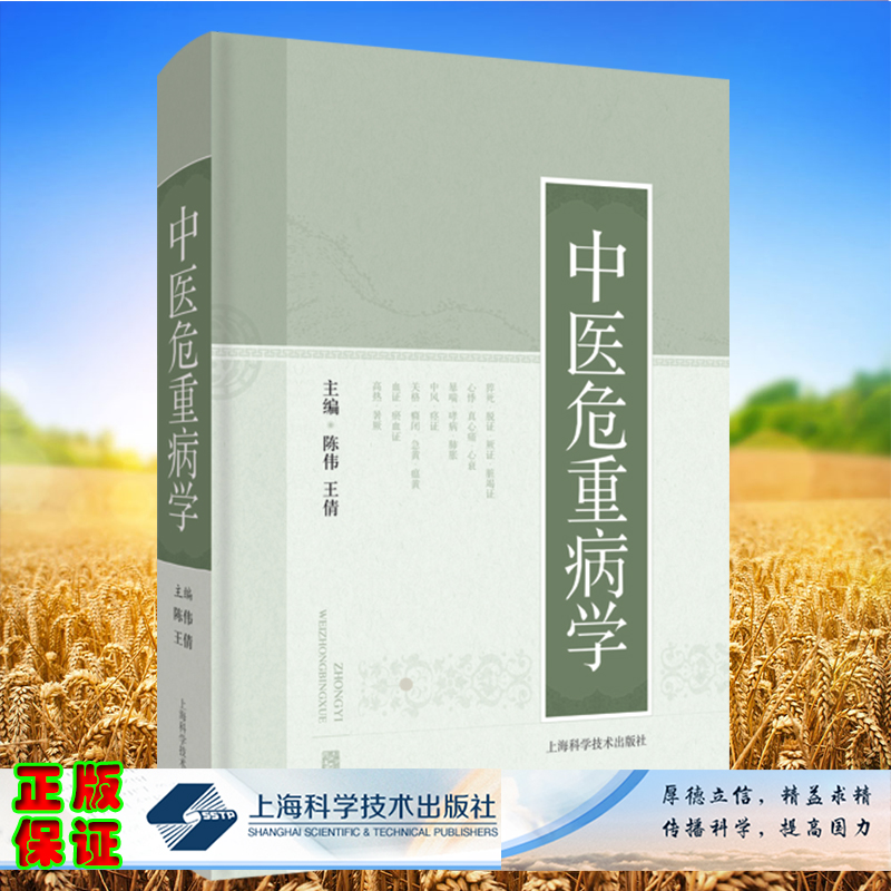 现货正版 中医危重病学 主编 陈伟 王倩 上海科学技术出版社9787547855676