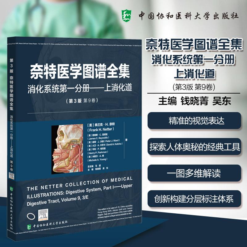 奈特医学图谱全集第3版第9卷 消化系统第一分册上消化道 弗兰克 奈特 中国协和医科大学出版社9787567925748
