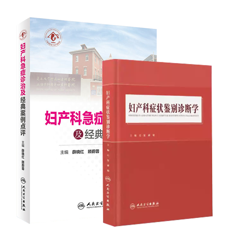 共2册妇产科症状鉴别诊断学/妇产科急症诊治及经典案例点评人民卫生出版社9787117312776