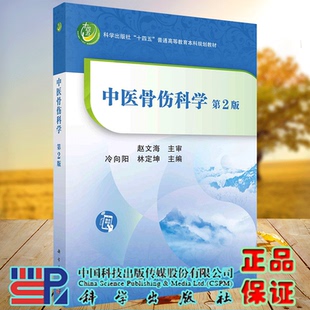 现货正版 平装胶订 中医骨伤科学第二版 冷向阳林定坤 科学出版社 9787030710925
