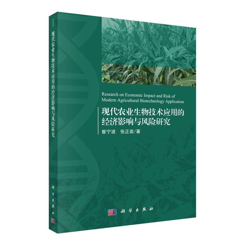 现代农业生物技术应用的经济影响与风险研究 平装胶订 崔宁波 张正岩 科学出版社 9787030622419