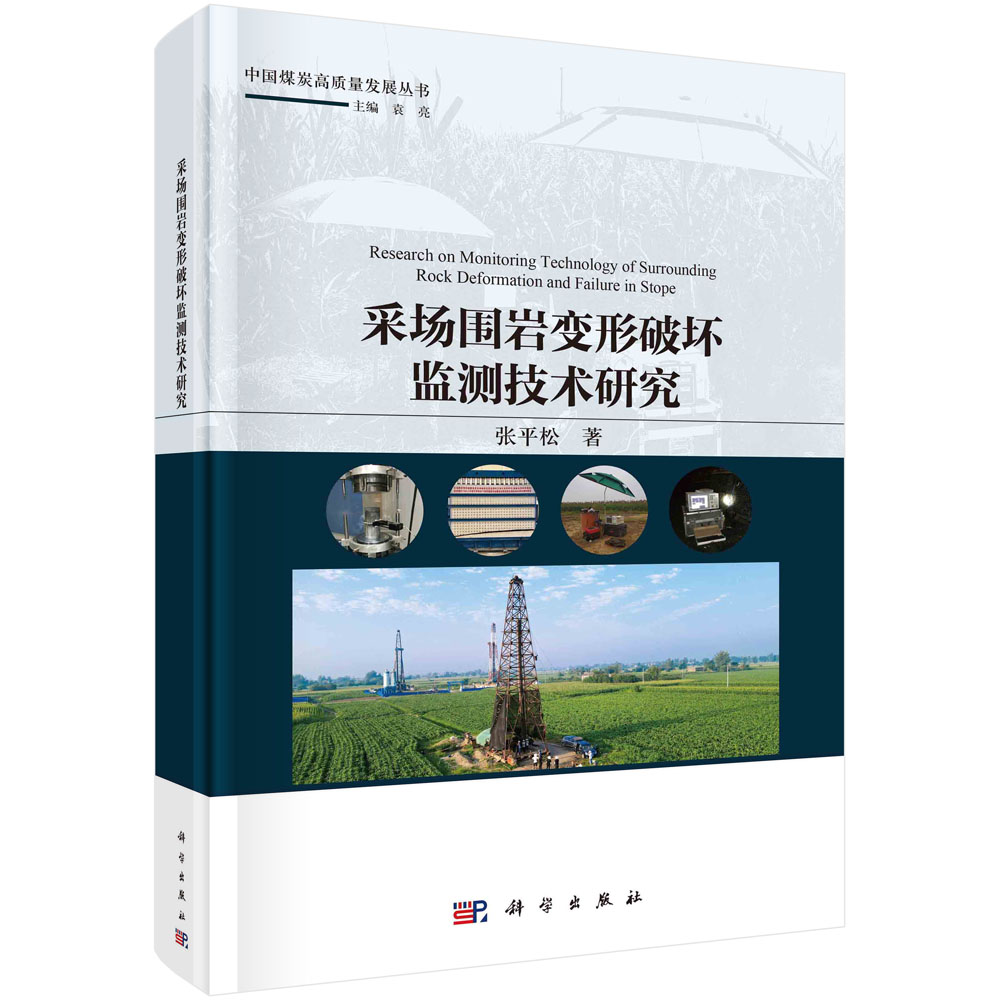 现货正版  采场围岩变形破坏监测技术研究 张平松 科学出版社 9787030748355