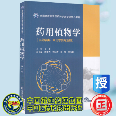 药用植物学 全国高职高专院校药学类专业核心教材  丁平 中国医药科技出版社9787521428865