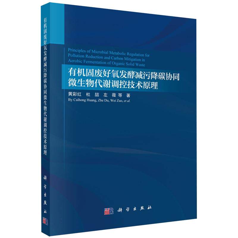 正版全新 平装 有机固废好氧发酵减污降碳协同微生物代谢调控技术原理 黄彩红 科学出版社 9787030836731